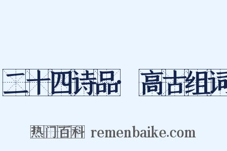 二十四诗品·高古组词是什么意思的图片